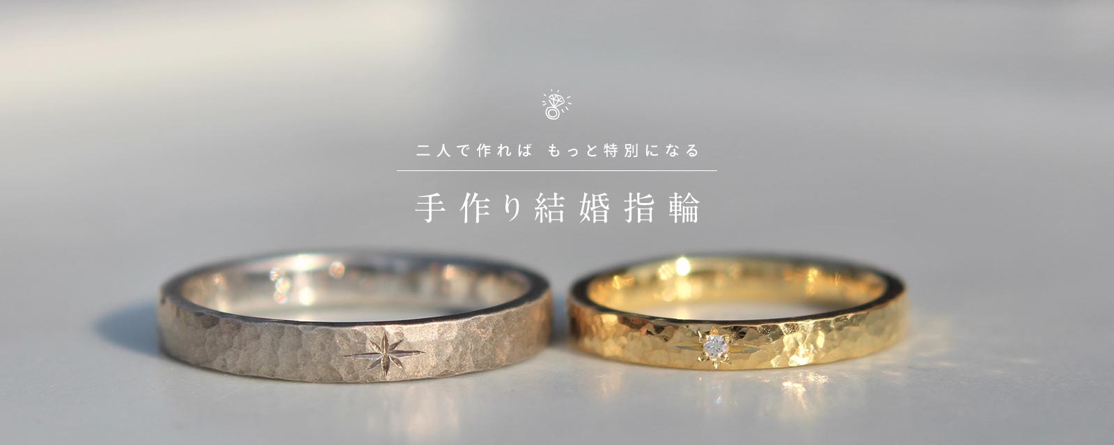 福岡 自分たちで作る結婚指輪 婚約指輪 手作り指輪のお店m Studio 手作り婚約指輪 手作り結婚指輪