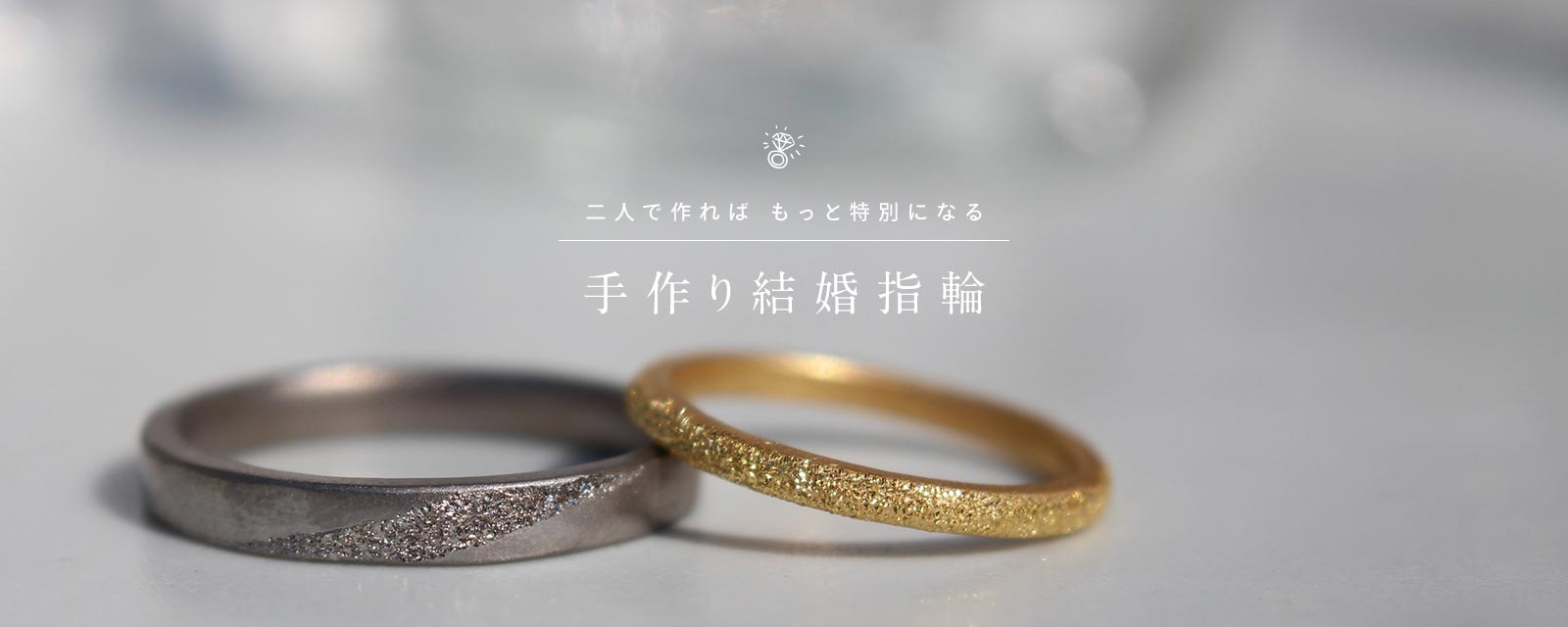 福岡で人気]2人で作る結婚指輪・婚約指輪「手作り指輪のお店M-studio